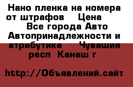 Нано-пленка на номера от штрафов  › Цена ­ 1 190 - Все города Авто » Автопринадлежности и атрибутика   . Чувашия респ.,Канаш г.